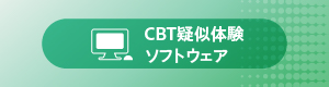CBT疑似体験ソフトウェア