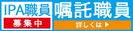 嘱託職員公募
