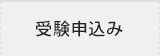 受験申込み