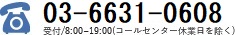 03-6631-0608 受付/8:00~19:00(コールセンター休業日を除く)