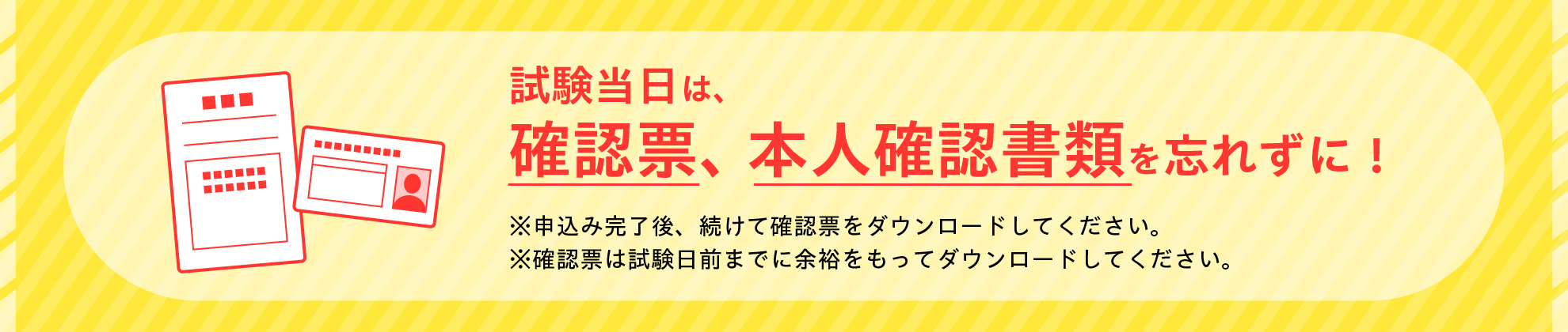 確認票、本人確認書類を忘れると受験できません