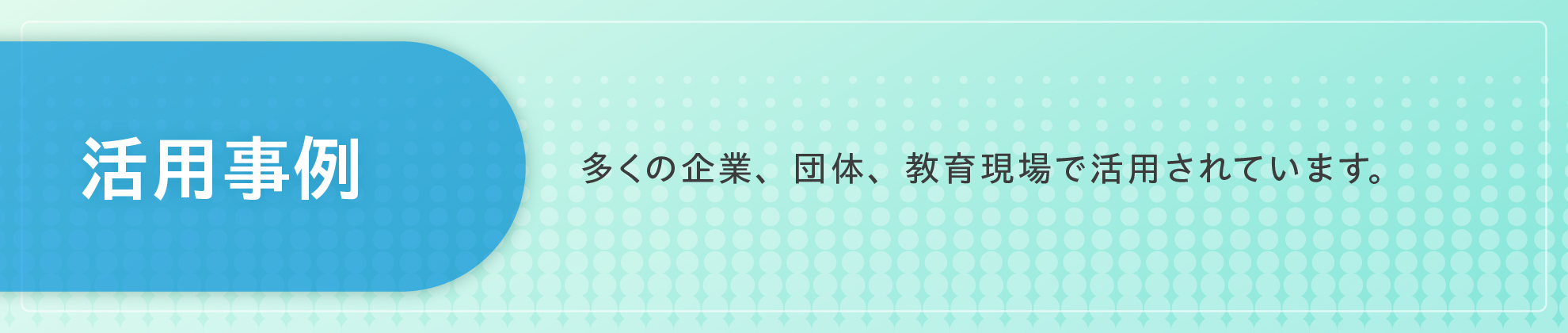 活用事例