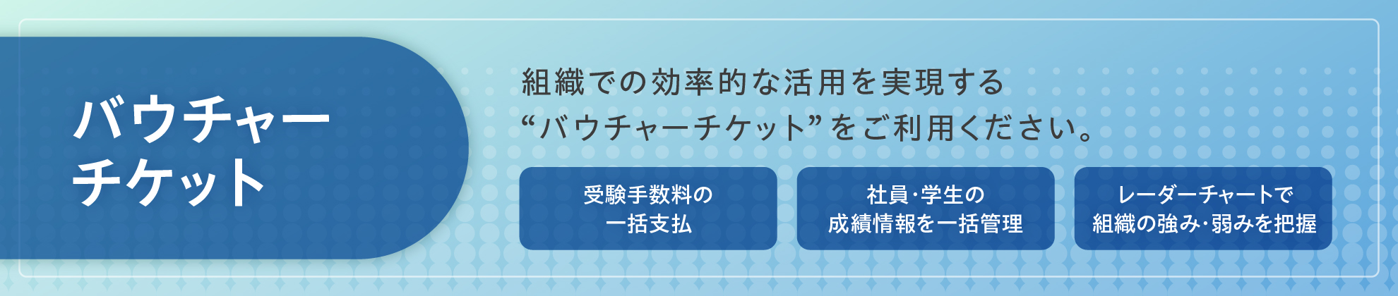 バウチャーチケット