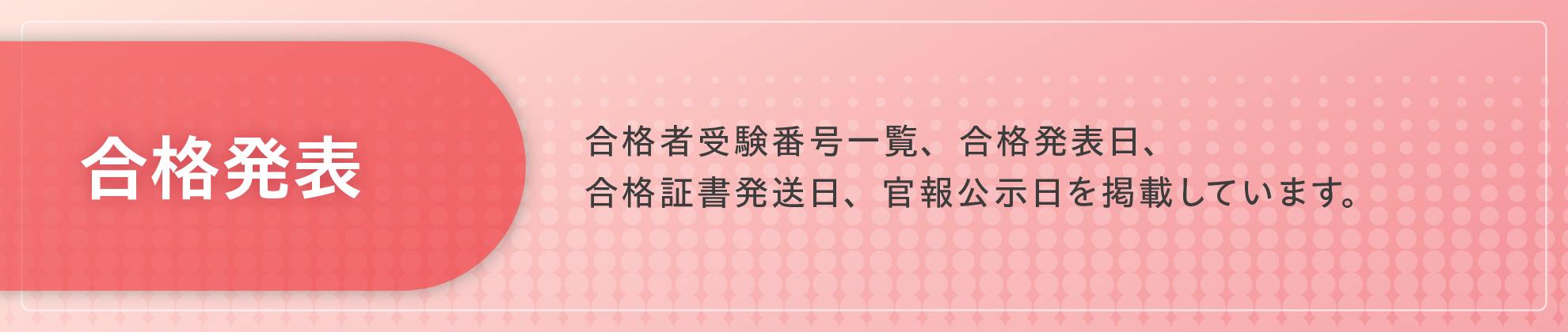 合格発表