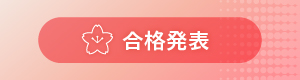 合格発表