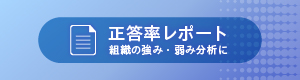 正答率レポート
