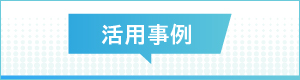 活用事例