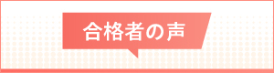 合格者の声
