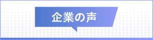 企業の声
