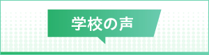 学校の声