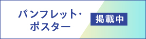 iパスパンフレット・ポスター