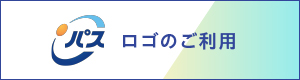 ロゴ等のご利用