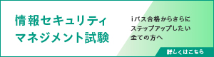 情報セキュリティマネジメント試験
