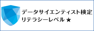データサイエンティスト検定リテラシーレベル