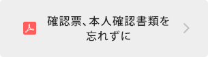 確認票、本人確認書類を忘れずに