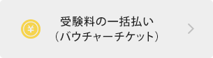 受験料の一括払い(バウチャーチケット)